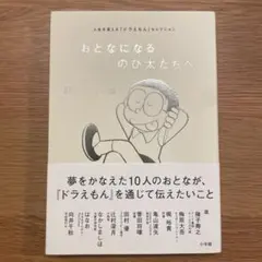 おとなになるのび太たちへ 人生を変える『ドラえもん』セレクション