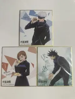 呪術廻戦 ミニ色紙 3枚セット 고죠 사토루 伏黒恵 釘崎野薔薇 新品