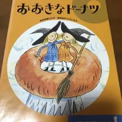 おおきなドーナツ