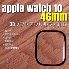 apple watch 10 46mm【3Dソフトアクリルフィルム】り