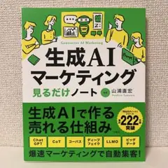 生成AIマーケティング見るだけノートのサムネイル