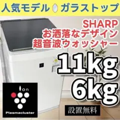 327 洗濯機 SHARP 23年製 乾燥 8キロ 設置無料 超音波ウォッシャー