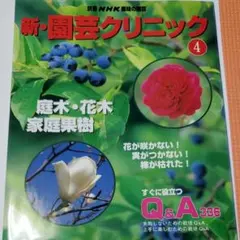 別冊NHK 趣味の園芸 『 新・園芸クリニック 』４ すぐに役立つQ&A336