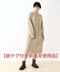 【紙タグ付き未使用品】ハイネックケーブルニットワンピース