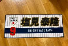 侍ジャパン 塩見泰隆 9 タオル