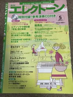 月刊エレクトーン　2010年5月号