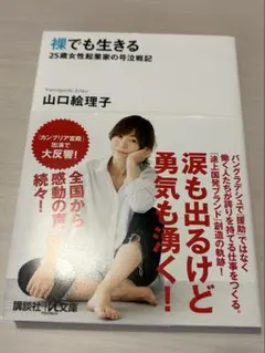 【美品】裸でも生きる 25歳女性起業家の号泣戦記