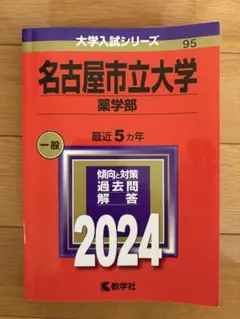 名古屋市立大学 薬学部 過去問 2024 赤本