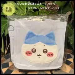ちいかわ 2WAYミニトートバッグ　ショルダーバック　ハチワレ　新品未開封のサムネイル