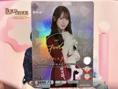櫻坂46×ビルディバイド -ブライト- SC シリアル サイン 田村保乃