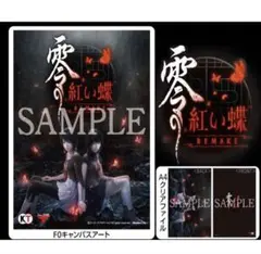新品】零 〜紅い蝶〜 REMAKE ゲームマット - メルカリ