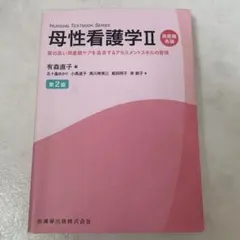 母性看護学II 周産期各論 第2版 系統看護学講座❗️新品