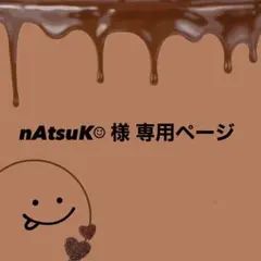 nAtsuK☺︎様専用ページ