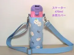 2026年最新】スケーター 水筒カバー 470の人気アイテム - メルカリ