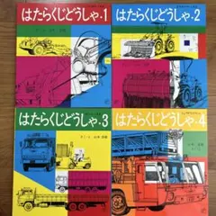 新品　はたらくじどうしゃ 全4巻セットのサムネイル