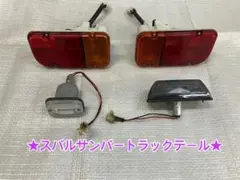 ♦︎スバル★サンバートラック★TT1★リアテールランプ★一式★のサムネイル