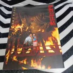 東映　伊賀忍法帖　映画パンフレット