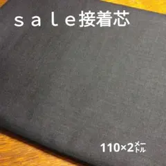 D152◇ｓａｌｅ接着芯◇ 2㍍ブラック系