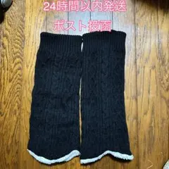 リブ編み 黒 裏 ボア レッグウォーマー