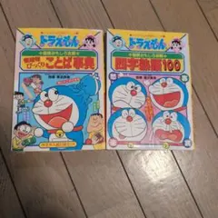 ドラえもん ことば辞典 & 四字熟語100