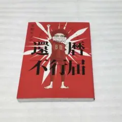 還暦不行届　初版　祥伝社