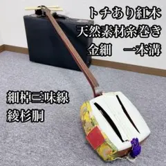 【希少】長唄三味線　三味線　細棹　紅木　金細　綾杉胴　トチあり 新品 津軽三味線 紅木 金細 綾杉胴 仮継ぎ付き 幅一寸 トチ多数 極上品