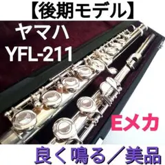 ♦土日セール♦美品♦後期モデル♦ヤマハフルート YFL211♦Eメカ付き