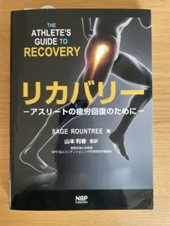 リカバリー アスリートの疲労回復のために　SAGE ROUNTREE