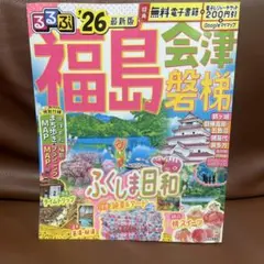 るるぶ福島 会津 磐梯'26