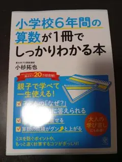 小学校6年間の算数が1冊でしっかりわかる本