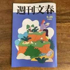週刊文春 9.25号 【本日発送】