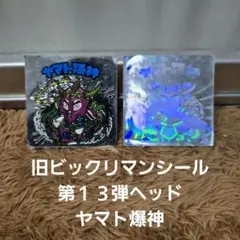 旧ビックリマンシール　第１３弾ヘッド　ヤマト爆神　ホロ　アルミ