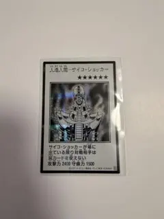 人造人間ーサイコ・ショッカー マンガスタイル モノクロ シークレット　1枚