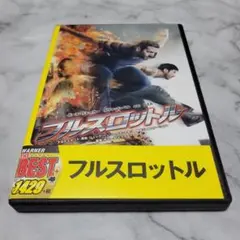 フルスロットル('13米) ポール・ウォーカー