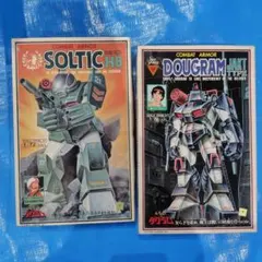 旧キット タカラ 太陽の牙ダグラム ダグラム&ソルティック&マベリック