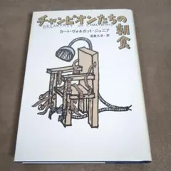 チャンピオンたちの朝食 カート・ヴォネガット 装幀 和田誠