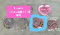 kuleha【プロフ必読！】様 専用