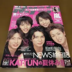 音楽・芸能雑誌 KAT-TUN特集 2023年10月号