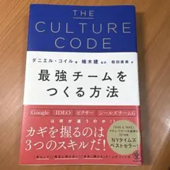 THE CULTURE CODE 最強チームをつくる方法