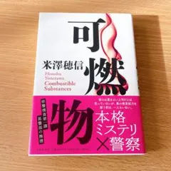可燃物 米澤穂信