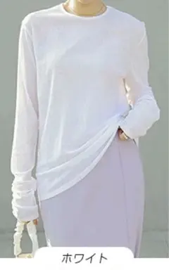 長袖 クルーネック ホワイト