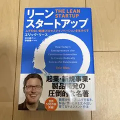 リーン・スタートアップ ムダのない起業プロセスでイノベーションを生みだす