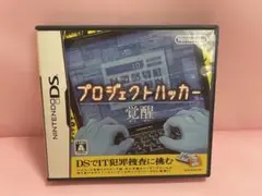 プロジェクトハッカー 覚醒 ニンテンドーDS ソフト