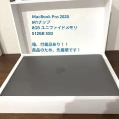 Apple MacBook Pro 13インチ M1チップ 本体 付属品 箱ありのサムネイル