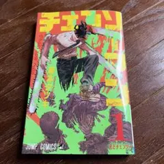 2025年最新】チェンソーマン 初版 1巻の人気アイテム - メルカリ