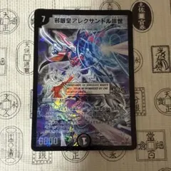 邪眼皇アレクサンドルⅢ世 シークレット