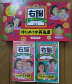 右脳イメージトレーニング はじめての英会話 VHS2本セット