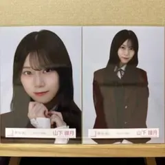 櫻坂46 スタイリング制服 生写真 山下瞳月 ヨリ、チュウ