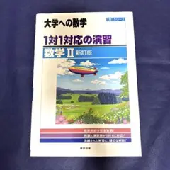 大学への数学　1対1対応の演習　数学Ⅱ 新訂版