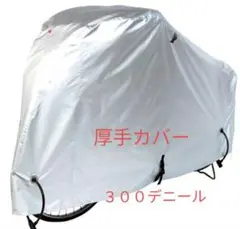 自転車カバー　300デニール　厚手　あさひ　丈夫のサムネイル